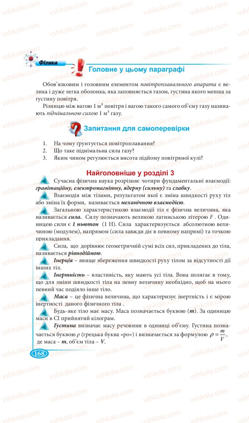 Страница 168 | Підручник Фізика 7 клас М.В. Головко, Т.М. Засєкіна, Д.О. Засєкін 2015