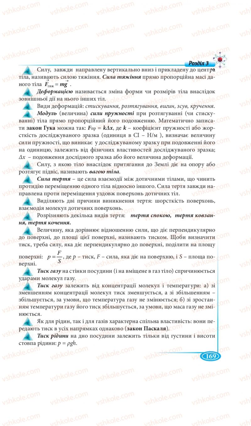 Страница 169 | Підручник Фізика 7 клас М.В. Головко, Т.М. Засєкіна, Д.О. Засєкін 2015