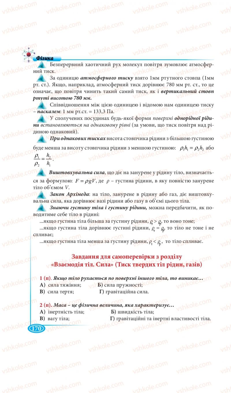 Страница 170 | Підручник Фізика 7 клас М.В. Головко, Т.М. Засєкіна, Д.О. Засєкін 2015