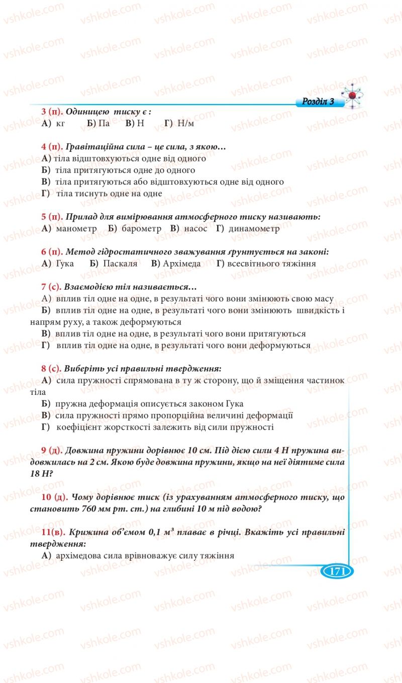 Страница 171 | Підручник Фізика 7 клас М.В. Головко, Т.М. Засєкіна, Д.О. Засєкін 2015