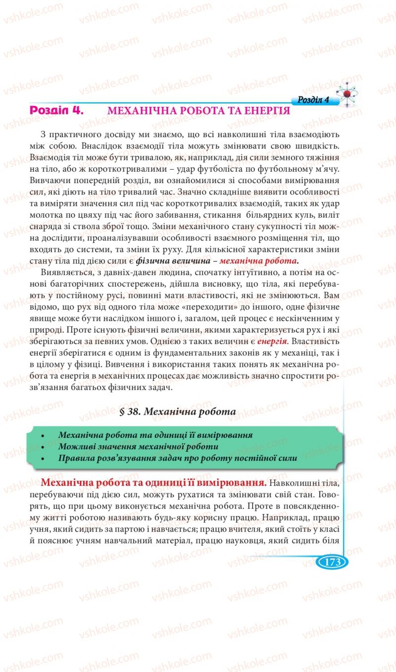 Страница 173 | Підручник Фізика 7 клас М.В. Головко, Т.М. Засєкіна, Д.О. Засєкін 2015