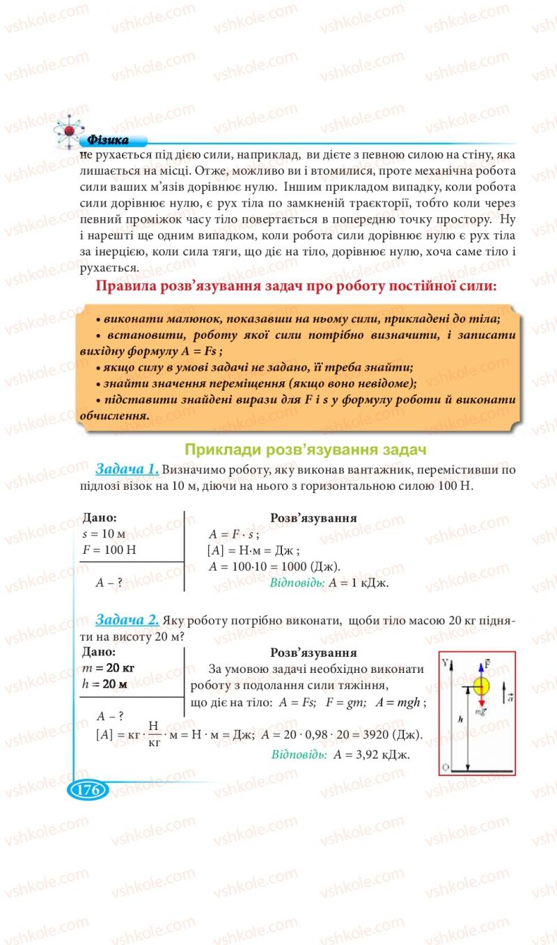 Страница 176 | Підручник Фізика 7 клас М.В. Головко, Т.М. Засєкіна, Д.О. Засєкін 2015