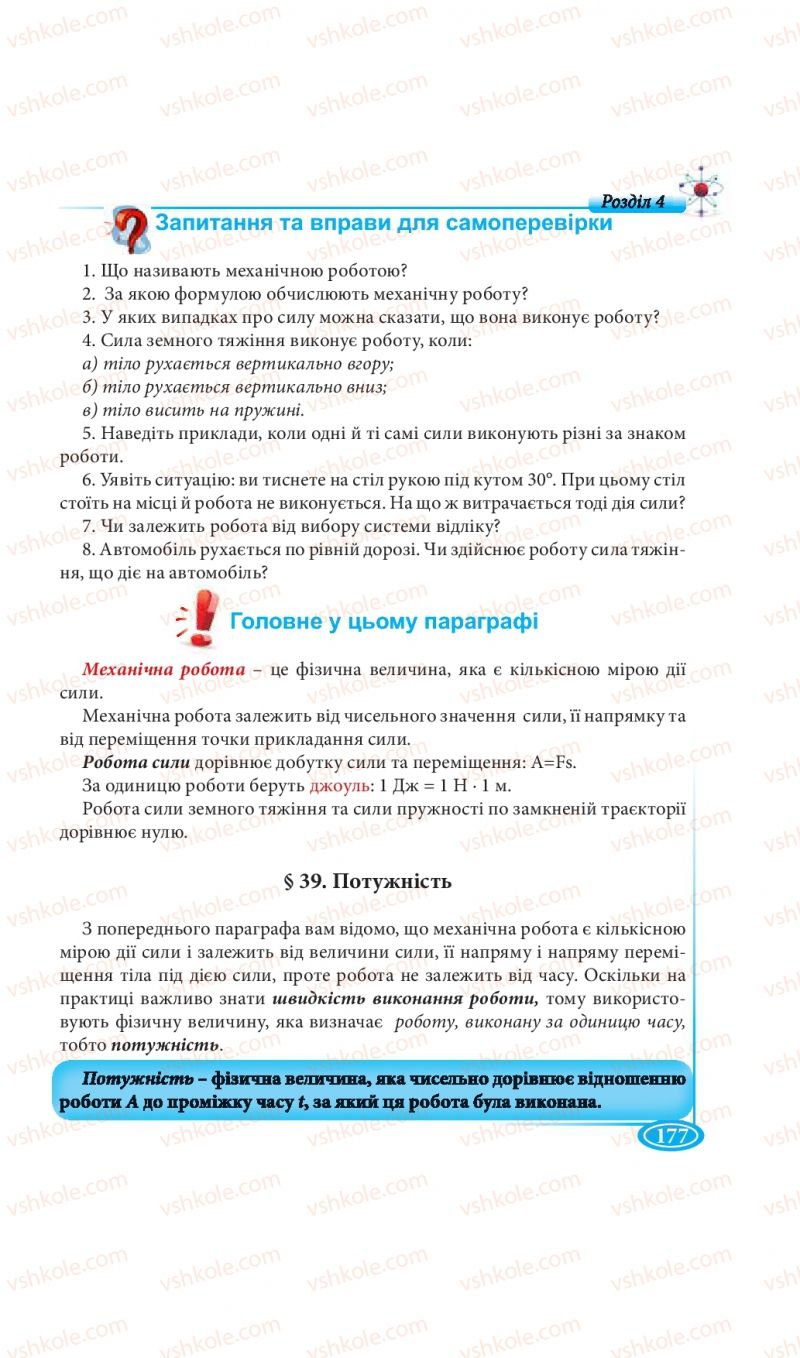 Страница 177 | Підручник Фізика 7 клас М.В. Головко, Т.М. Засєкіна, Д.О. Засєкін 2015
