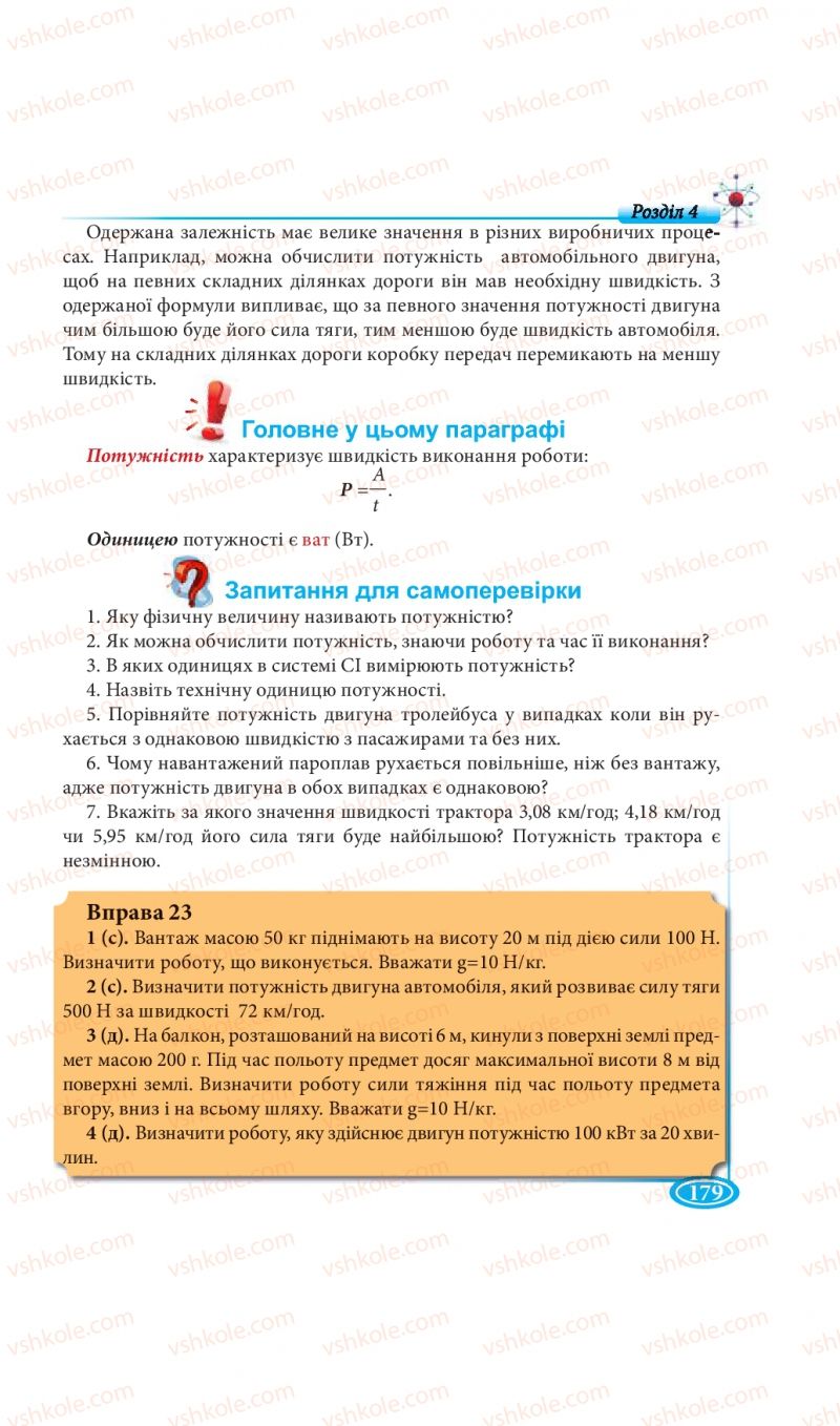 Страница 179 | Підручник Фізика 7 клас М.В. Головко, Т.М. Засєкіна, Д.О. Засєкін 2015