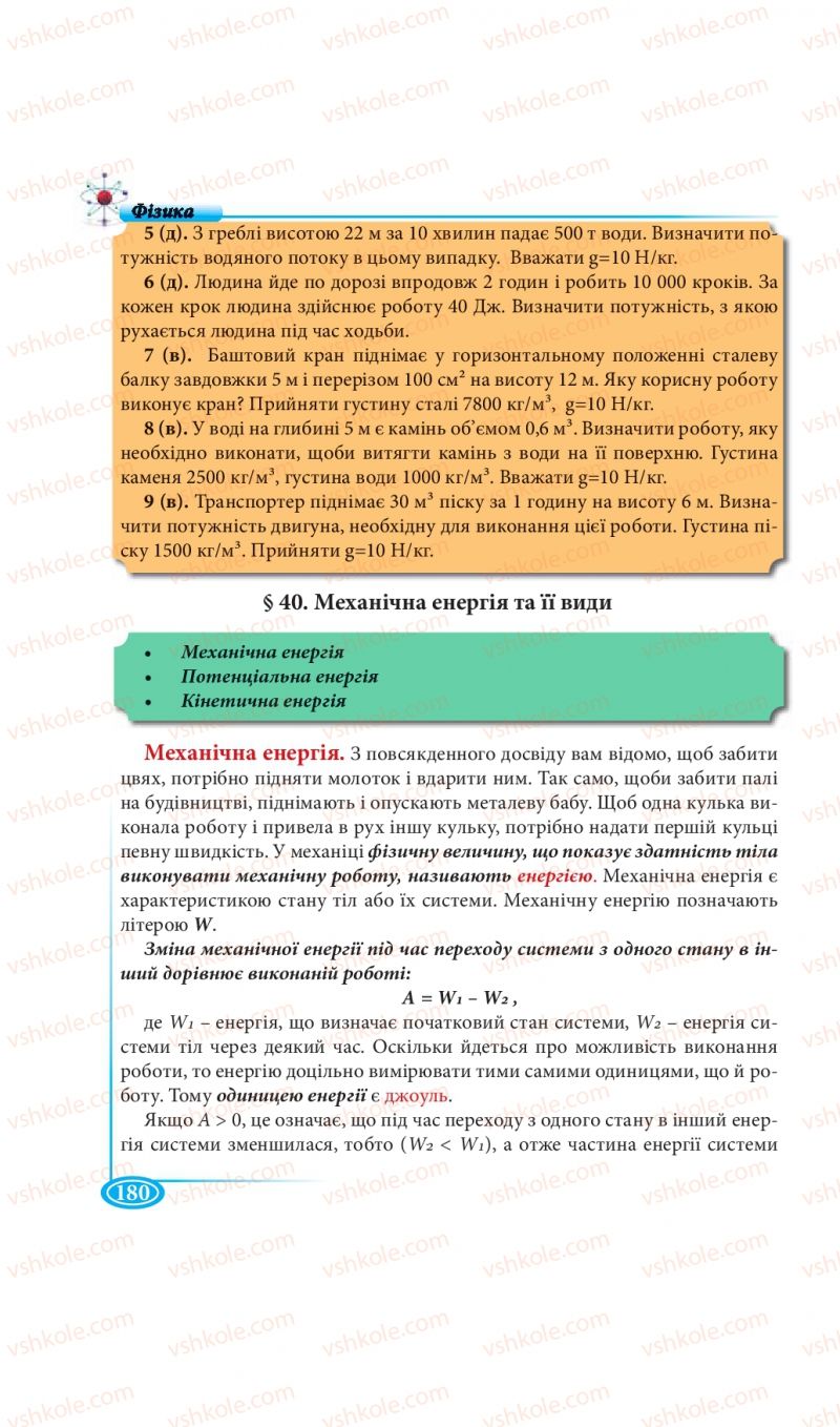 Страница 180 | Підручник Фізика 7 клас М.В. Головко, Т.М. Засєкіна, Д.О. Засєкін 2015
