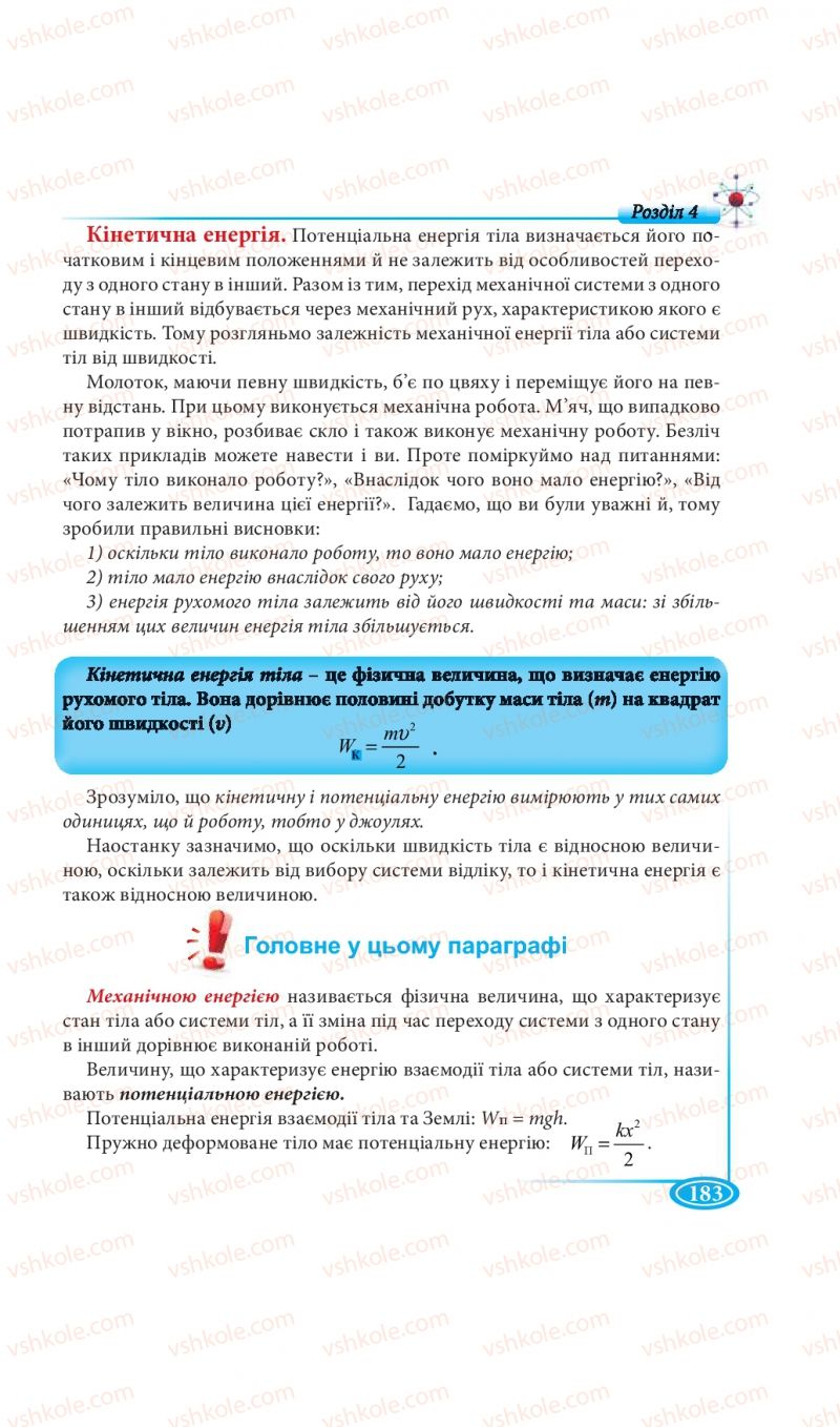 Страница 183 | Підручник Фізика 7 клас М.В. Головко, Т.М. Засєкіна, Д.О. Засєкін 2015