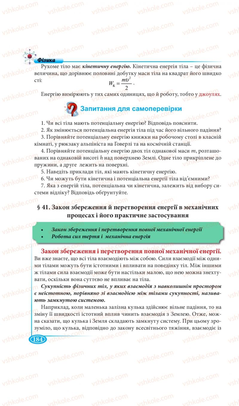 Страница 184 | Підручник Фізика 7 клас М.В. Головко, Т.М. Засєкіна, Д.О. Засєкін 2015