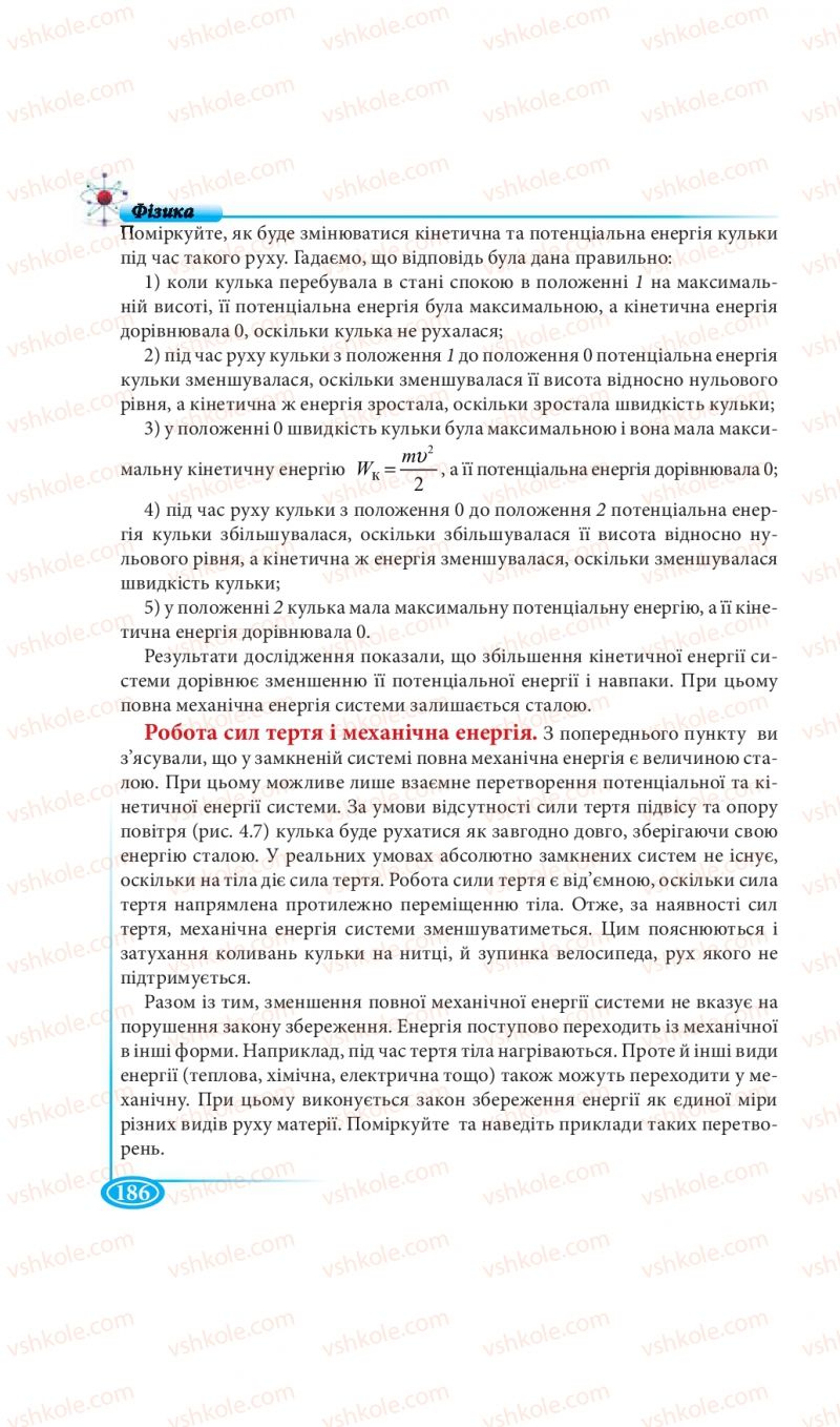 Страница 186 | Підручник Фізика 7 клас М.В. Головко, Т.М. Засєкіна, Д.О. Засєкін 2015