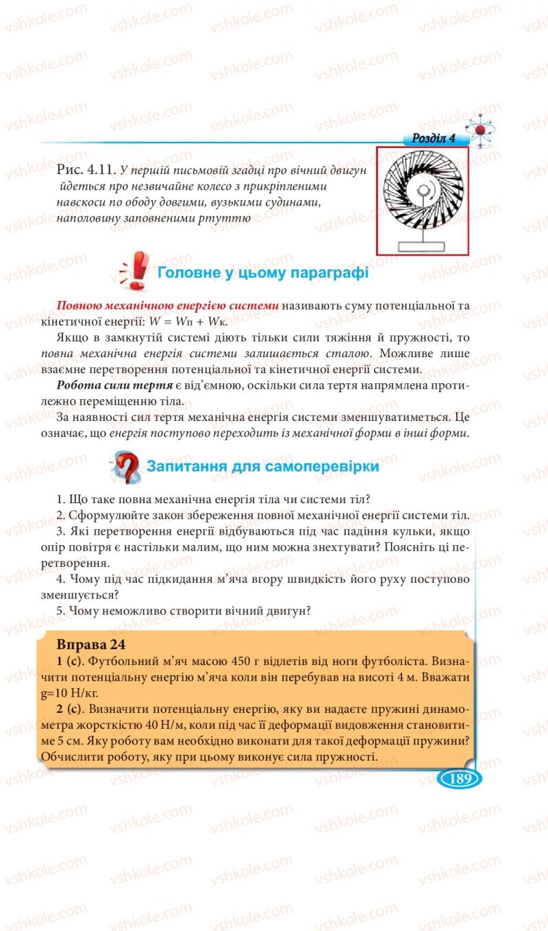 Страница 189 | Підручник Фізика 7 клас М.В. Головко, Т.М. Засєкіна, Д.О. Засєкін 2015