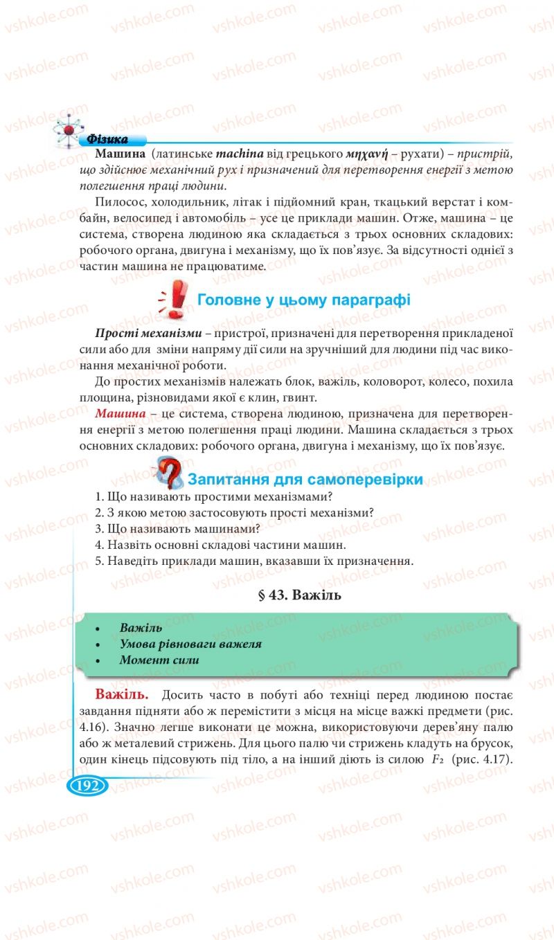 Страница 192 | Підручник Фізика 7 клас М.В. Головко, Т.М. Засєкіна, Д.О. Засєкін 2015