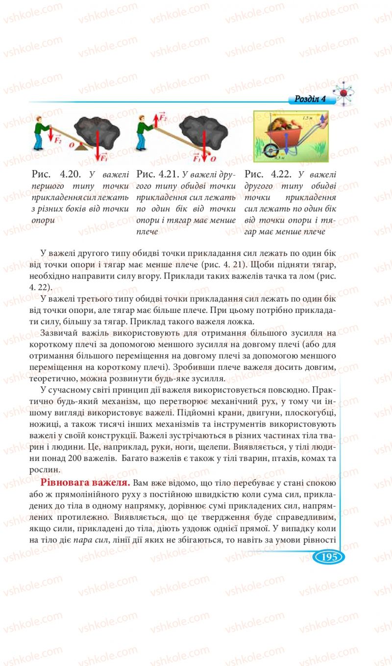 Страница 195 | Підручник Фізика 7 клас М.В. Головко, Т.М. Засєкіна, Д.О. Засєкін 2015