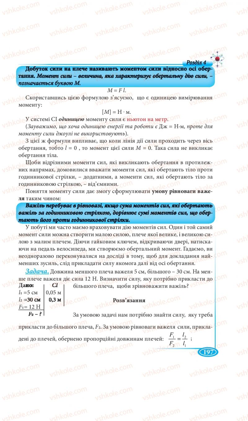 Страница 197 | Підручник Фізика 7 клас М.В. Головко, Т.М. Засєкіна, Д.О. Засєкін 2015
