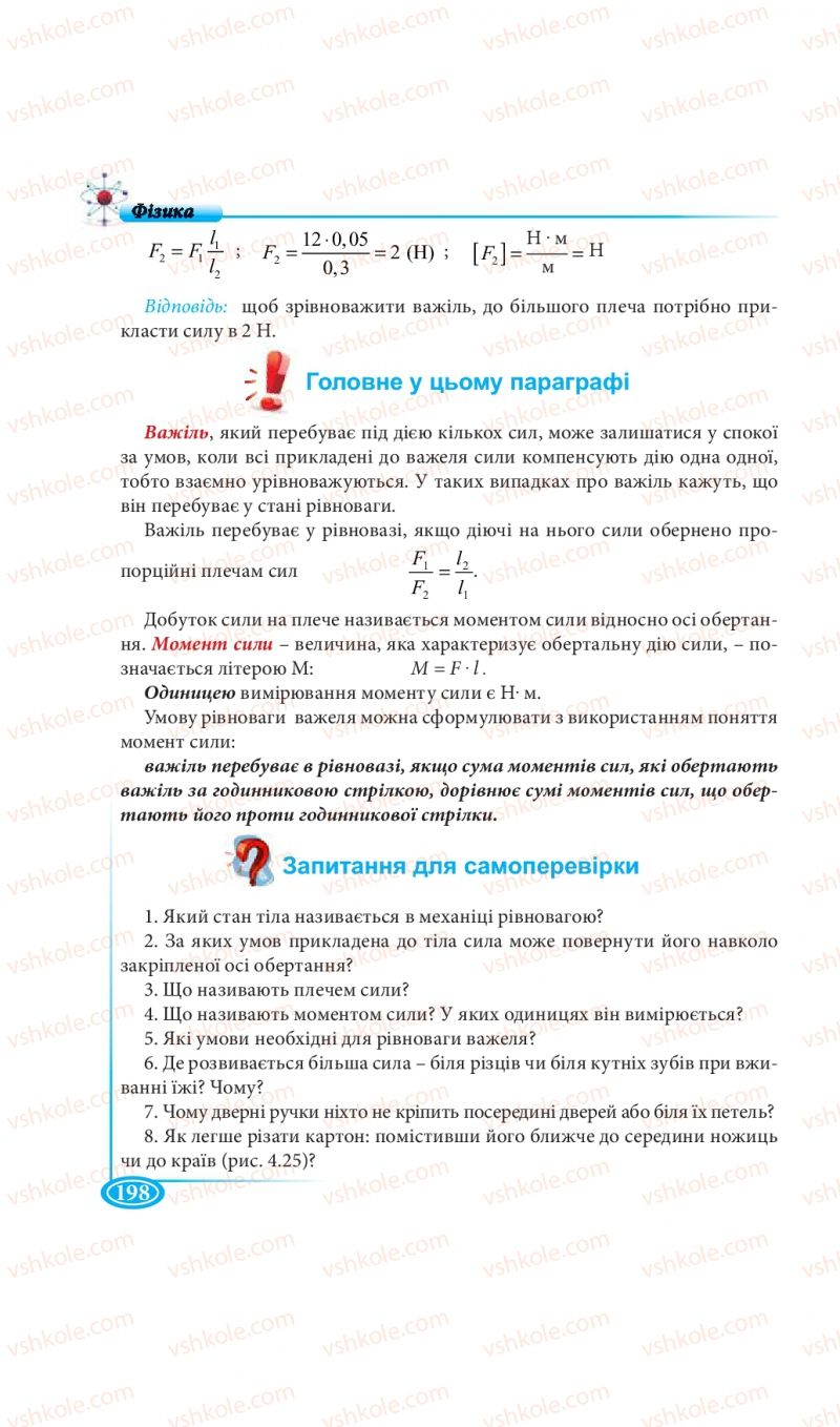 Страница 198 | Підручник Фізика 7 клас М.В. Головко, Т.М. Засєкіна, Д.О. Засєкін 2015