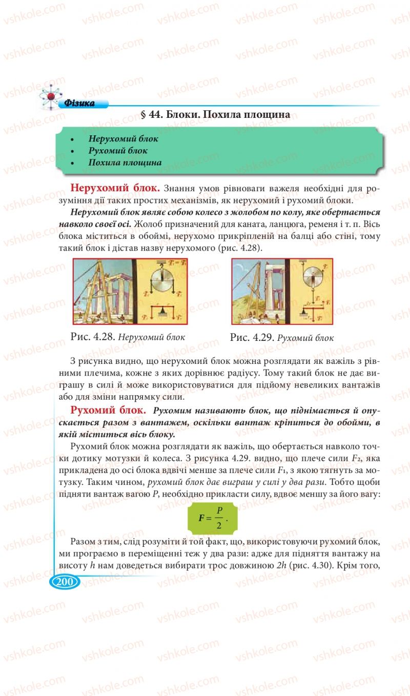 Страница 200 | Підручник Фізика 7 клас М.В. Головко, Т.М. Засєкіна, Д.О. Засєкін 2015