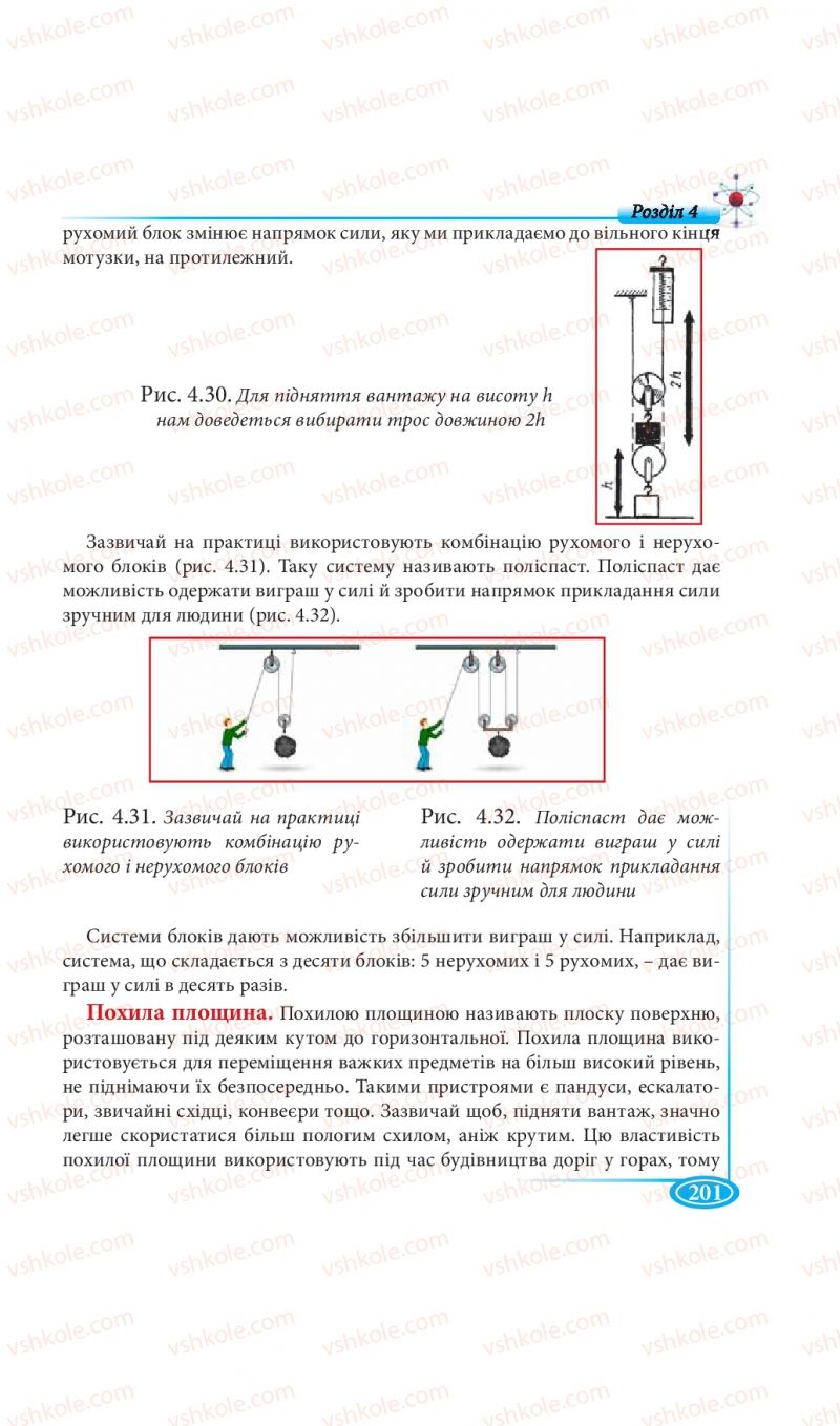 Страница 201 | Підручник Фізика 7 клас М.В. Головко, Т.М. Засєкіна, Д.О. Засєкін 2015