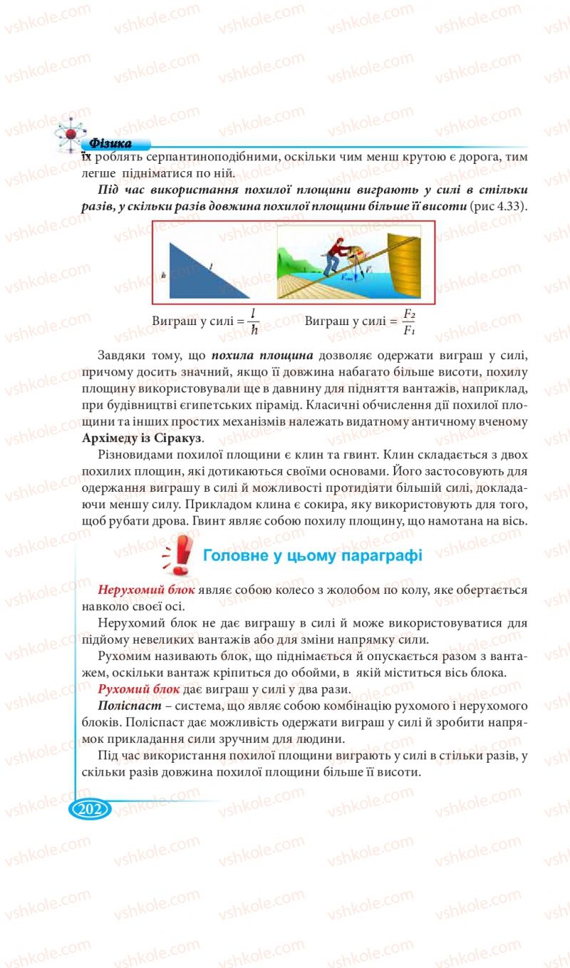 Страница 202 | Підручник Фізика 7 клас М.В. Головко, Т.М. Засєкіна, Д.О. Засєкін 2015