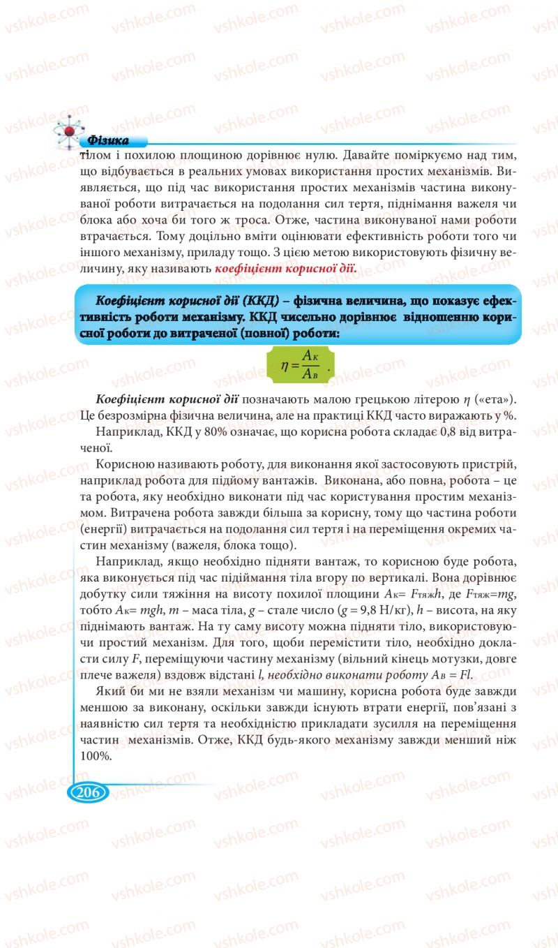 Страница 206 | Підручник Фізика 7 клас М.В. Головко, Т.М. Засєкіна, Д.О. Засєкін 2015