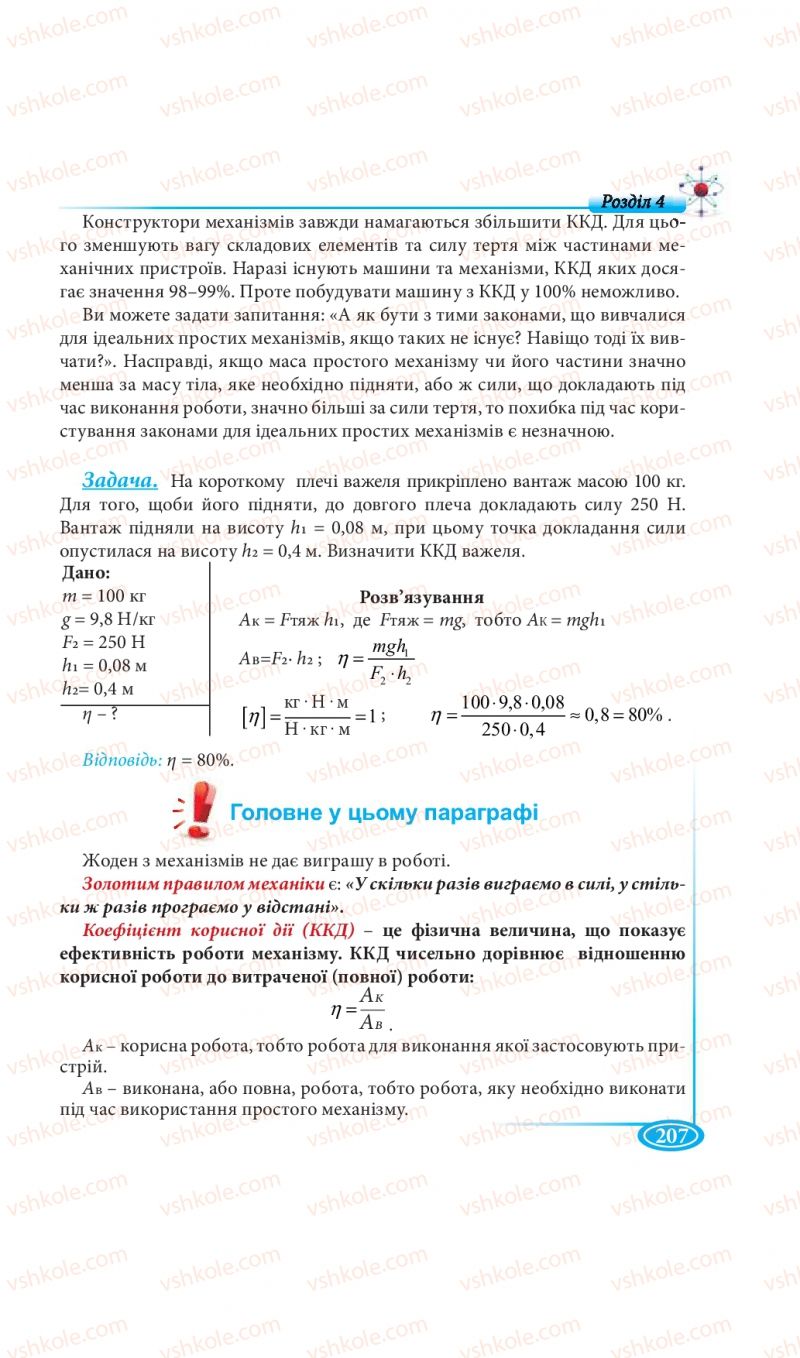 Страница 207 | Підручник Фізика 7 клас М.В. Головко, Т.М. Засєкіна, Д.О. Засєкін 2015