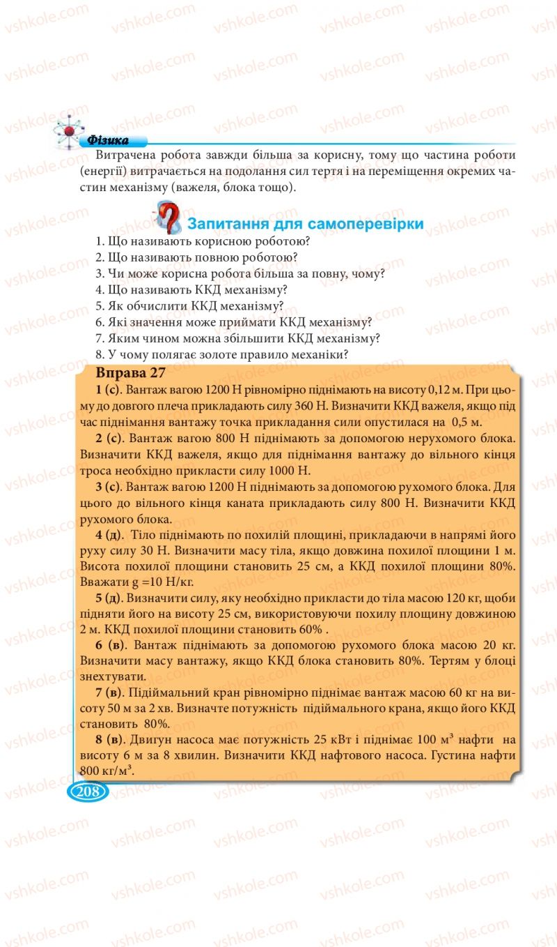 Страница 208 | Підручник Фізика 7 клас М.В. Головко, Т.М. Засєкіна, Д.О. Засєкін 2015