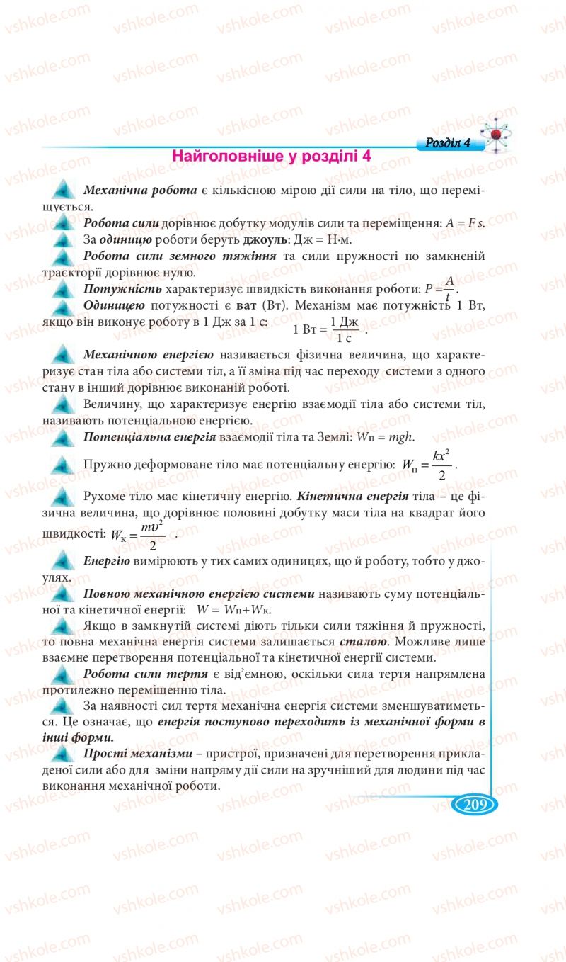 Страница 209 | Підручник Фізика 7 клас М.В. Головко, Т.М. Засєкіна, Д.О. Засєкін 2015