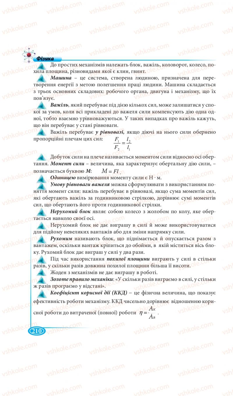 Страница 210 | Підручник Фізика 7 клас М.В. Головко, Т.М. Засєкіна, Д.О. Засєкін 2015
