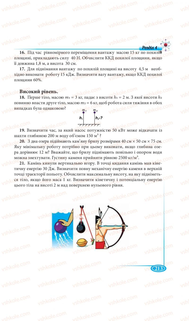 Страница 213 | Підручник Фізика 7 клас М.В. Головко, Т.М. Засєкіна, Д.О. Засєкін 2015