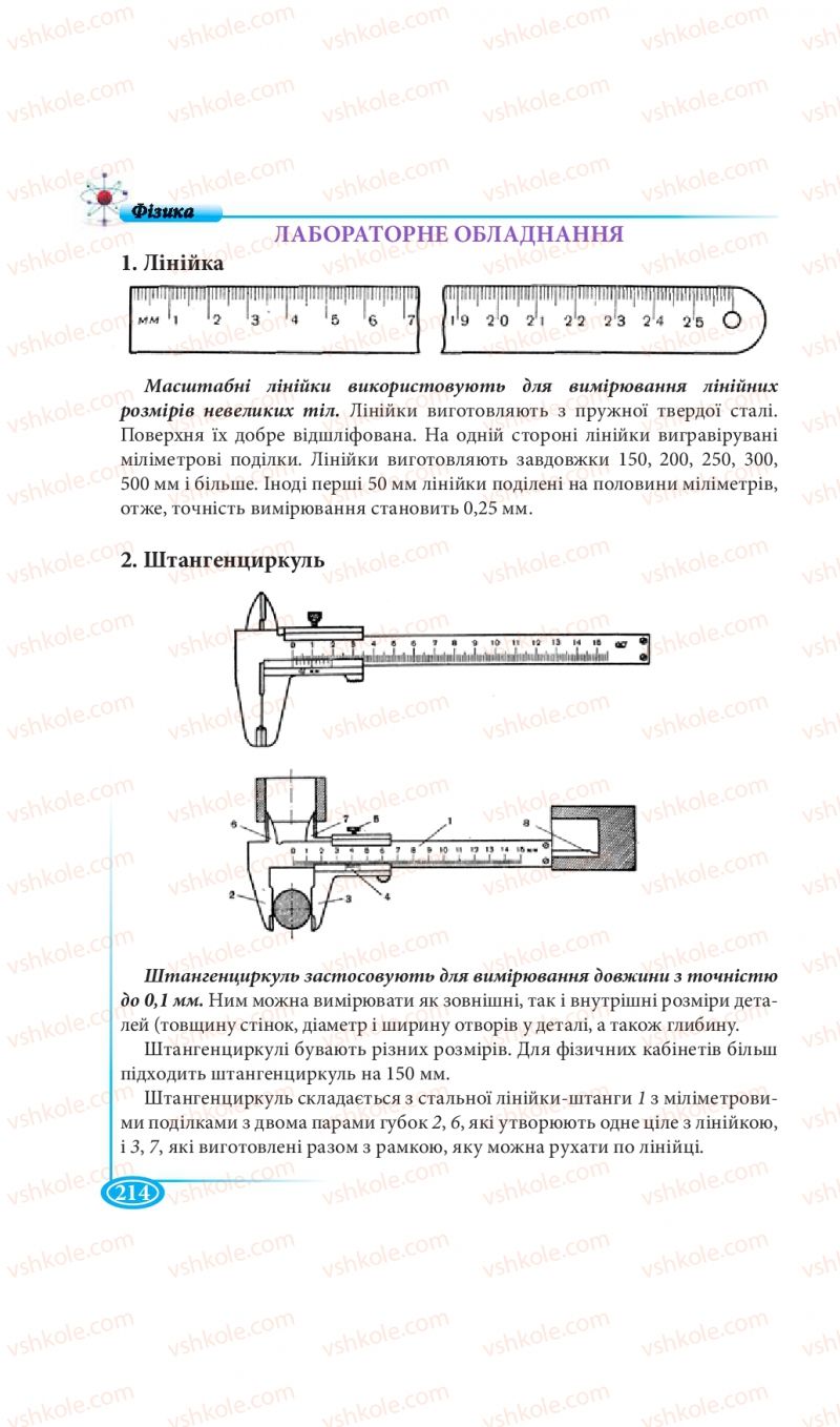 Страница 214 | Підручник Фізика 7 клас М.В. Головко, Т.М. Засєкіна, Д.О. Засєкін 2015