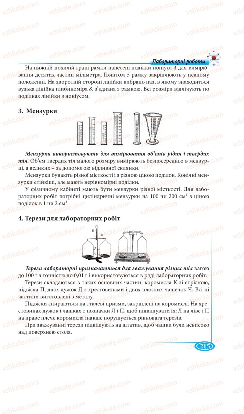 Страница 215 | Підручник Фізика 7 клас М.В. Головко, Т.М. Засєкіна, Д.О. Засєкін 2015