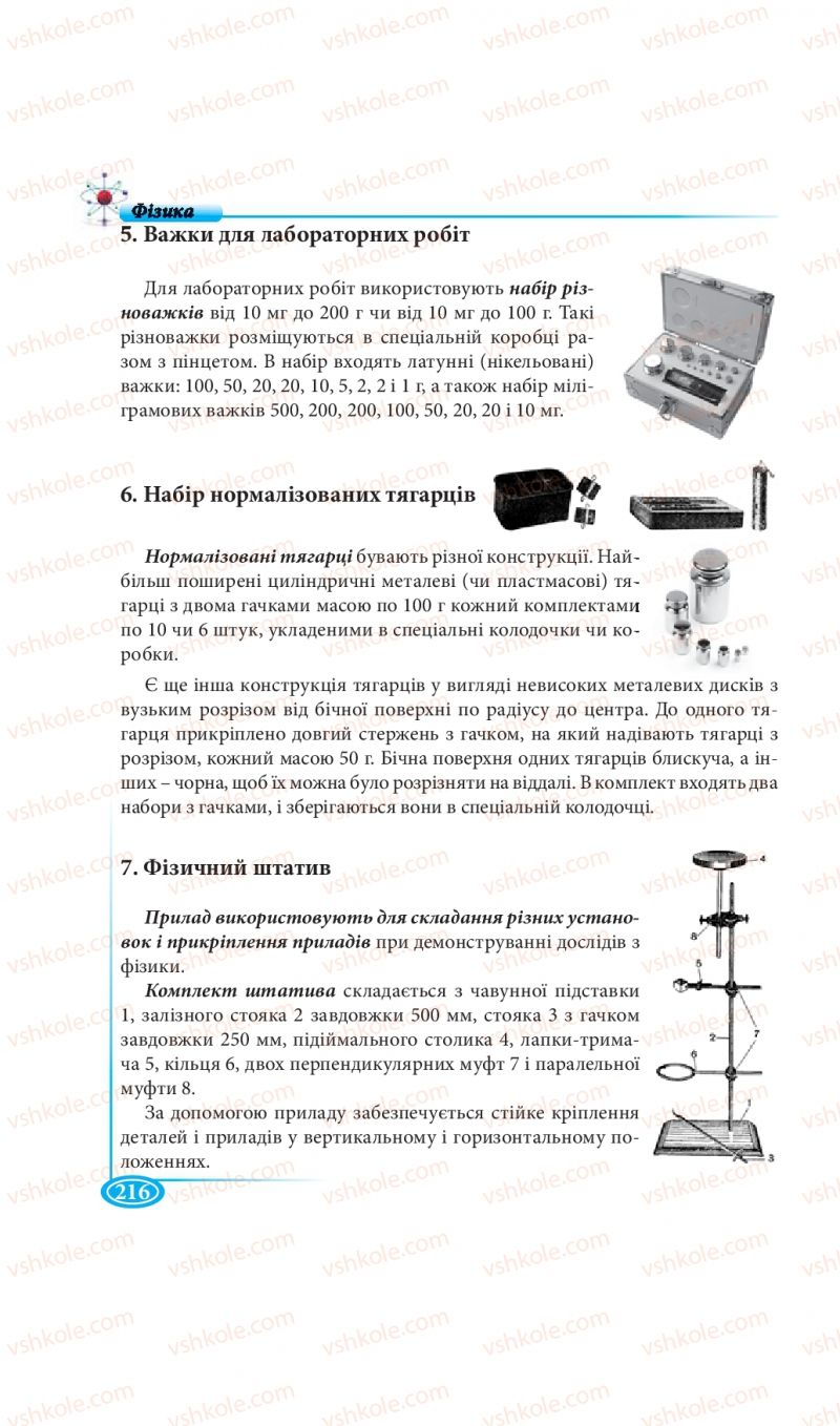 Страница 216 | Підручник Фізика 7 клас М.В. Головко, Т.М. Засєкіна, Д.О. Засєкін 2015