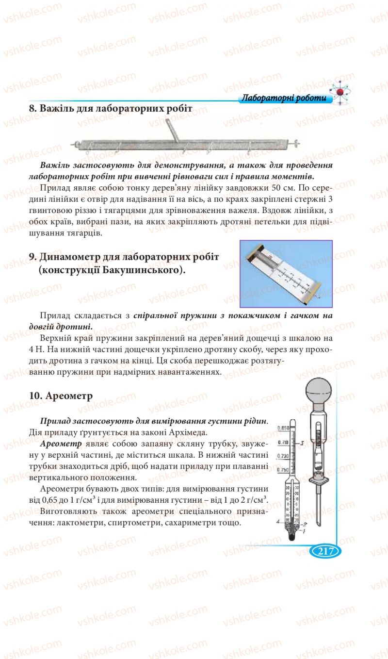Страница 217 | Підручник Фізика 7 клас М.В. Головко, Т.М. Засєкіна, Д.О. Засєкін 2015