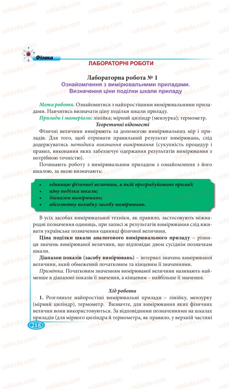 Страница 218 | Підручник Фізика 7 клас М.В. Головко, Т.М. Засєкіна, Д.О. Засєкін 2015