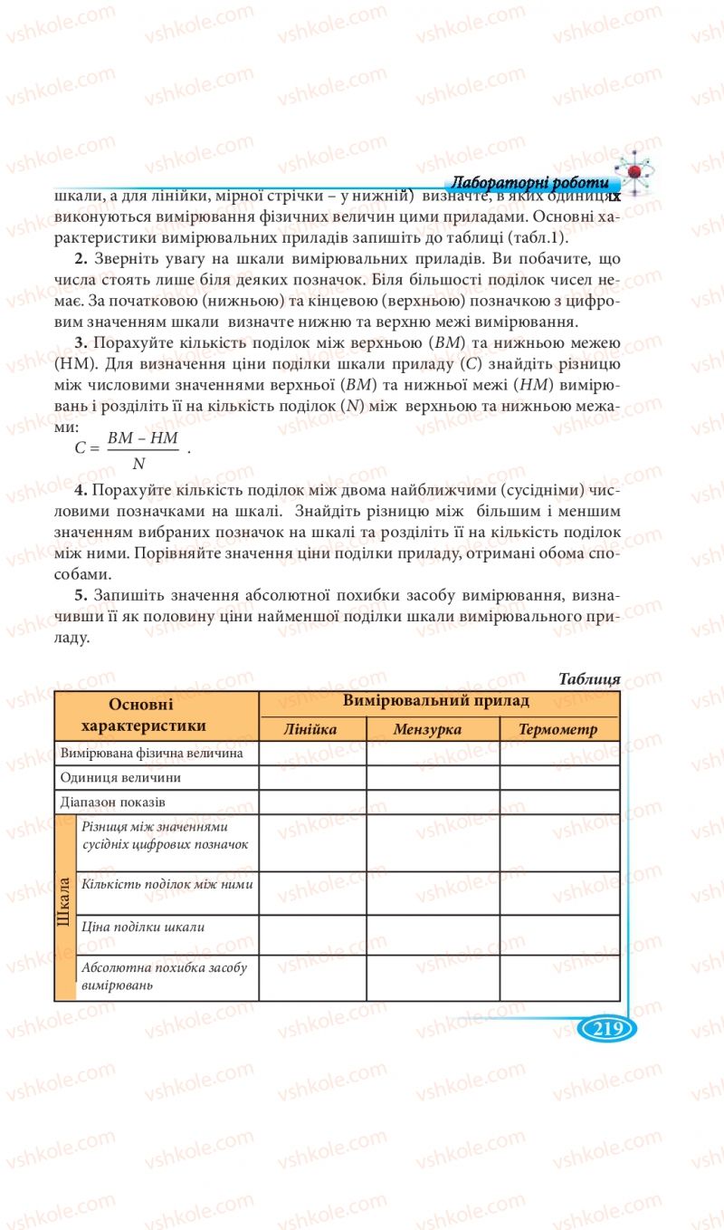 Страница 219 | Підручник Фізика 7 клас М.В. Головко, Т.М. Засєкіна, Д.О. Засєкін 2015