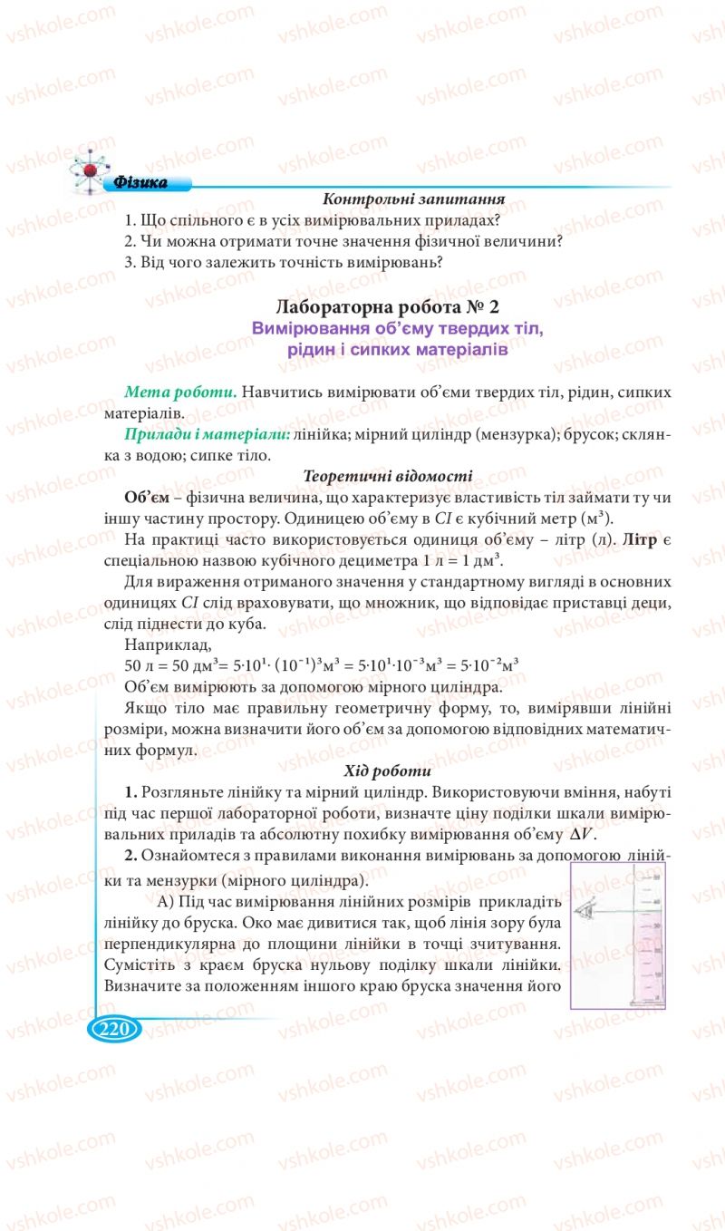 Страница 220 | Підручник Фізика 7 клас М.В. Головко, Т.М. Засєкіна, Д.О. Засєкін 2015