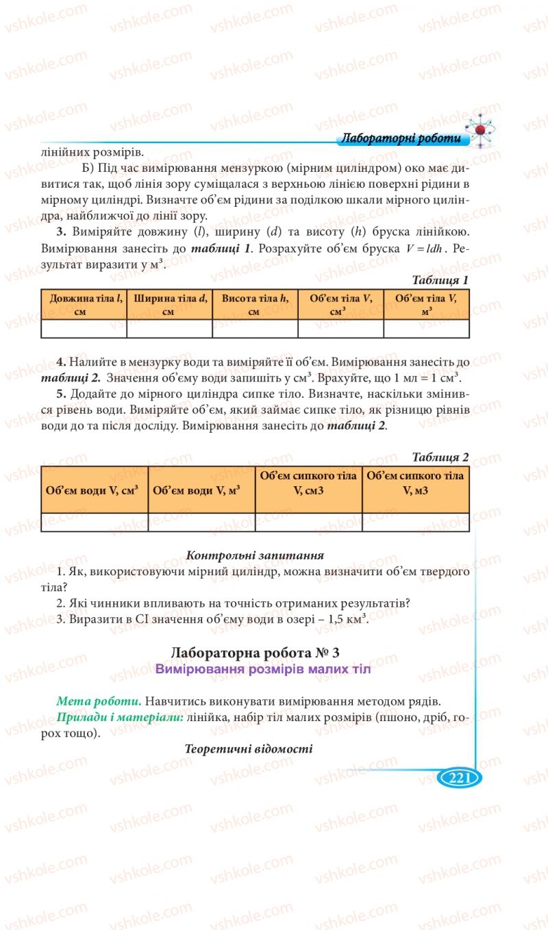 Страница 221 | Підручник Фізика 7 клас М.В. Головко, Т.М. Засєкіна, Д.О. Засєкін 2015