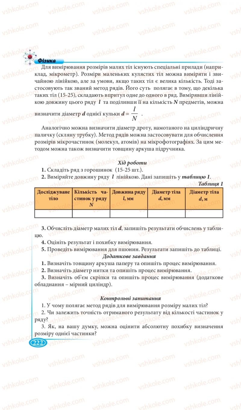 Страница 222 | Підручник Фізика 7 клас М.В. Головко, Т.М. Засєкіна, Д.О. Засєкін 2015