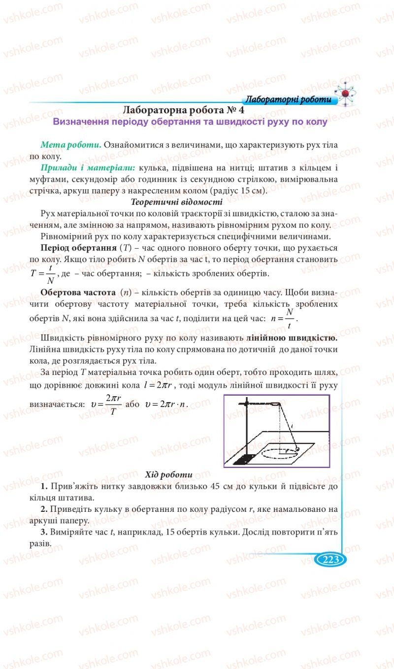 Страница 223 | Підручник Фізика 7 клас М.В. Головко, Т.М. Засєкіна, Д.О. Засєкін 2015