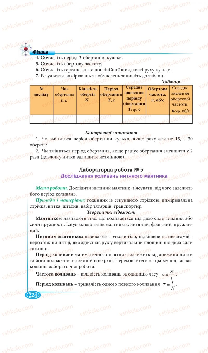 Страница 224 | Підручник Фізика 7 клас М.В. Головко, Т.М. Засєкіна, Д.О. Засєкін 2015