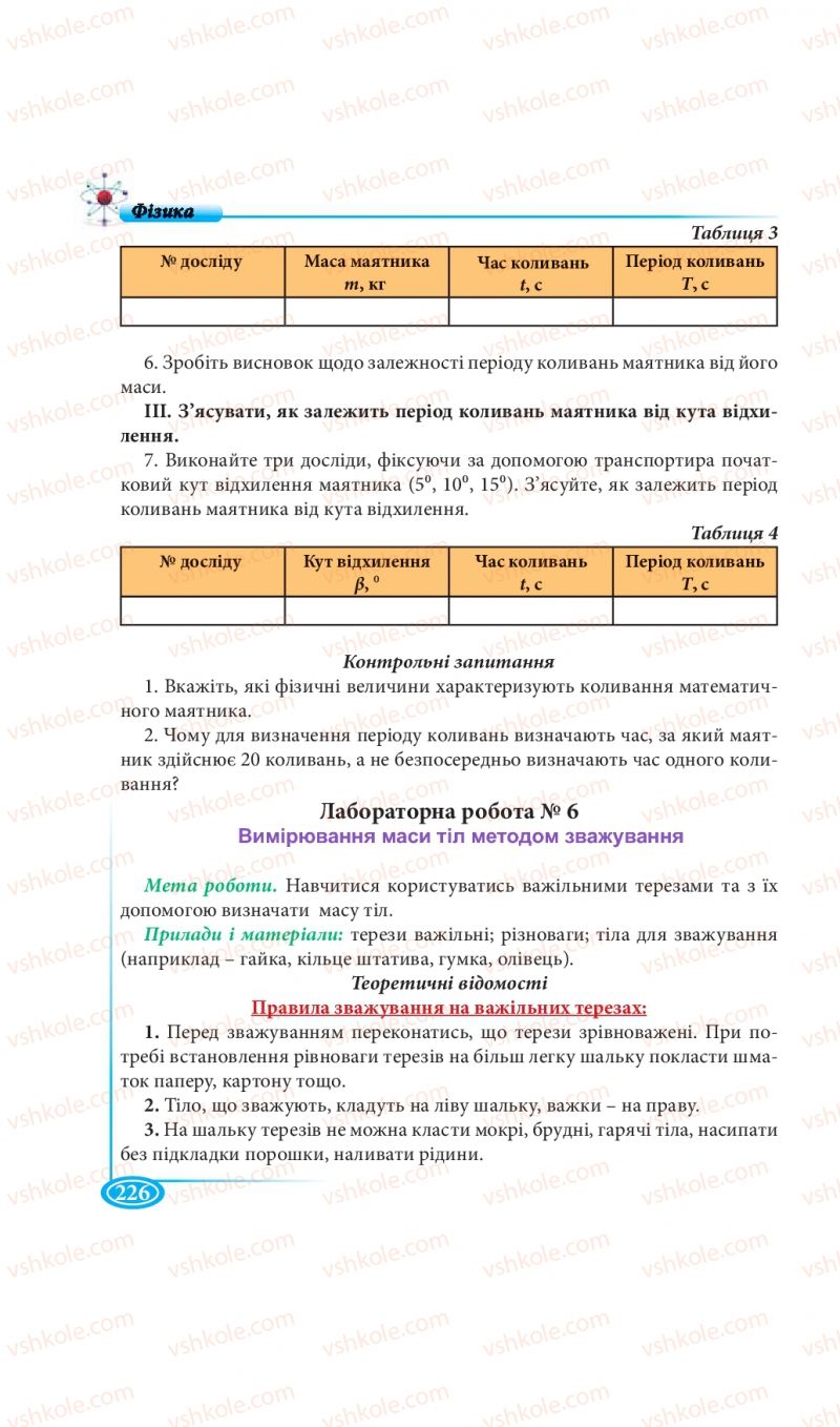Страница 226 | Підручник Фізика 7 клас М.В. Головко, Т.М. Засєкіна, Д.О. Засєкін 2015