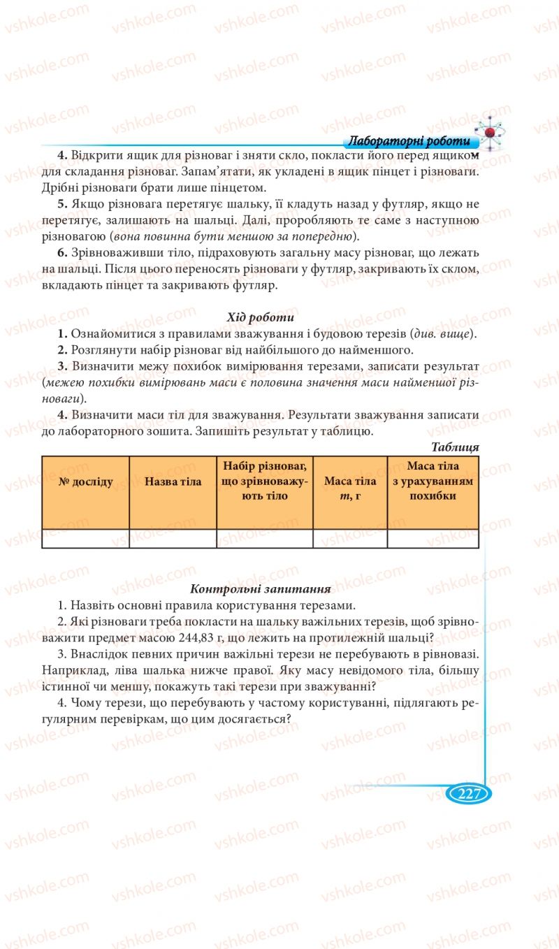Страница 227 | Підручник Фізика 7 клас М.В. Головко, Т.М. Засєкіна, Д.О. Засєкін 2015
