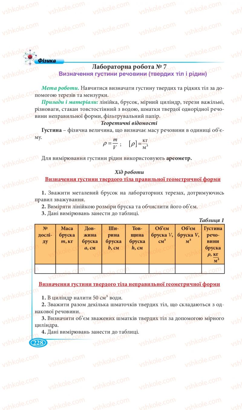 Страница 228 | Підручник Фізика 7 клас М.В. Головко, Т.М. Засєкіна, Д.О. Засєкін 2015