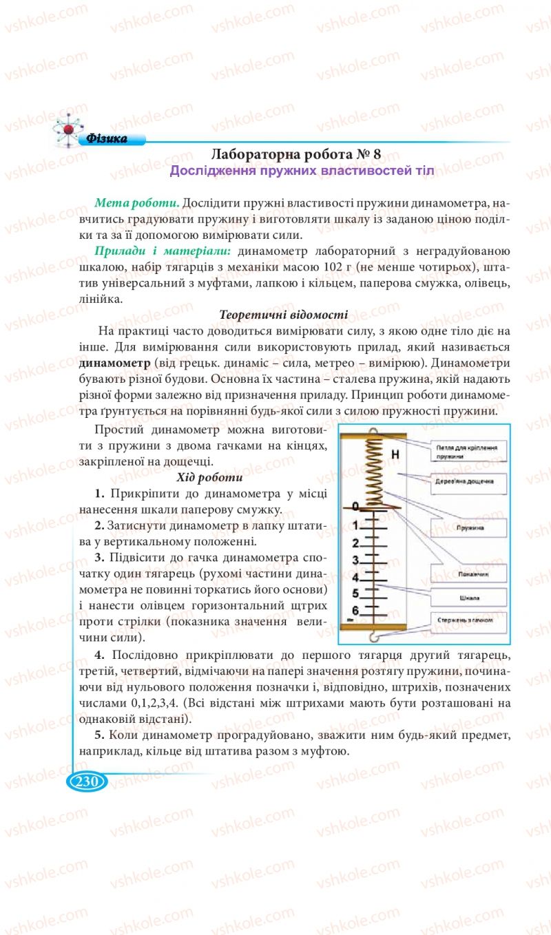 Страница 230 | Підручник Фізика 7 клас М.В. Головко, Т.М. Засєкіна, Д.О. Засєкін 2015