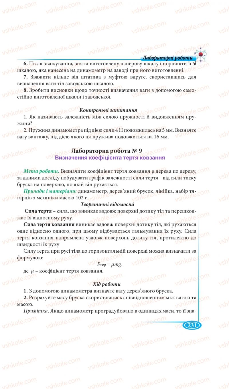 Страница 231 | Підручник Фізика 7 клас М.В. Головко, Т.М. Засєкіна, Д.О. Засєкін 2015