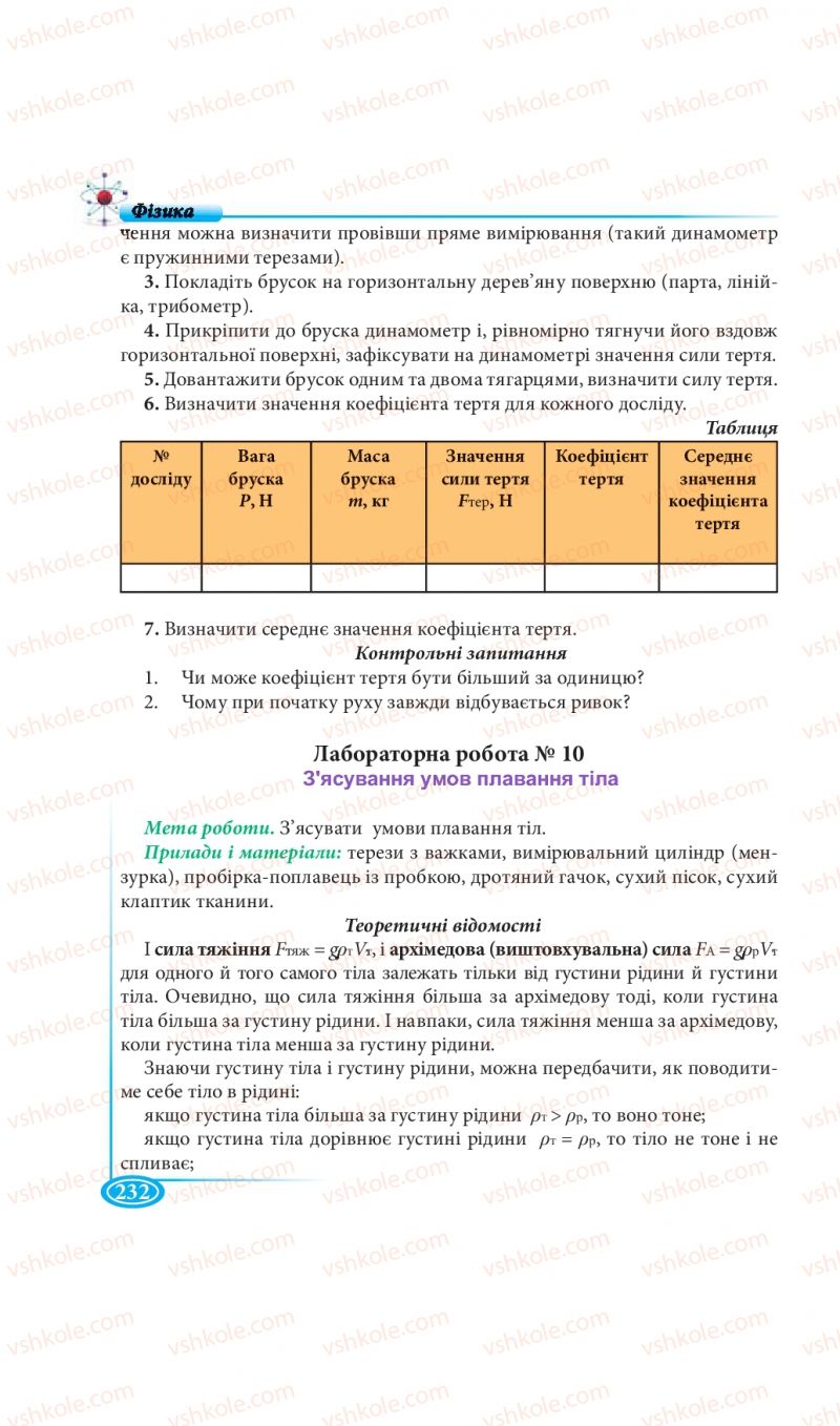 Страница 232 | Підручник Фізика 7 клас М.В. Головко, Т.М. Засєкіна, Д.О. Засєкін 2015