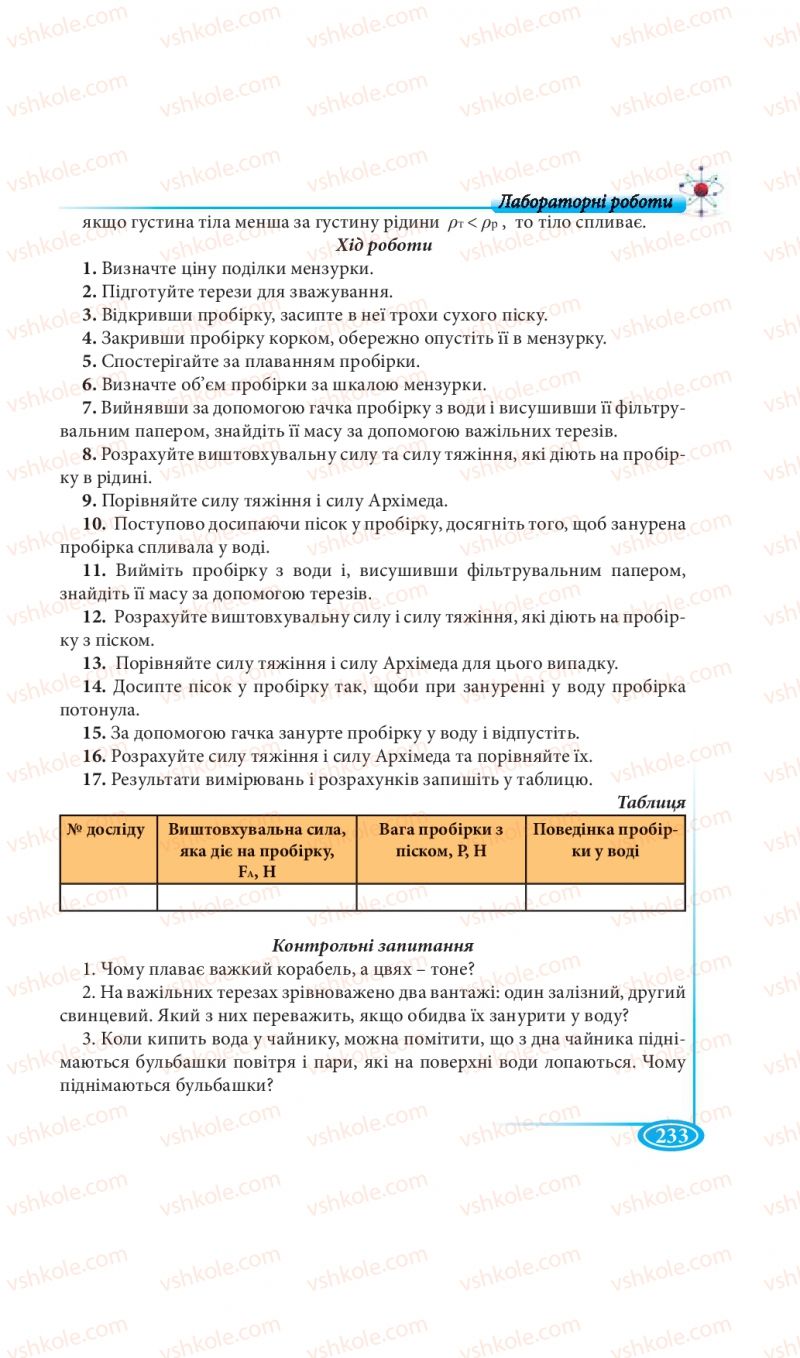 Страница 233 | Підручник Фізика 7 клас М.В. Головко, Т.М. Засєкіна, Д.О. Засєкін 2015
