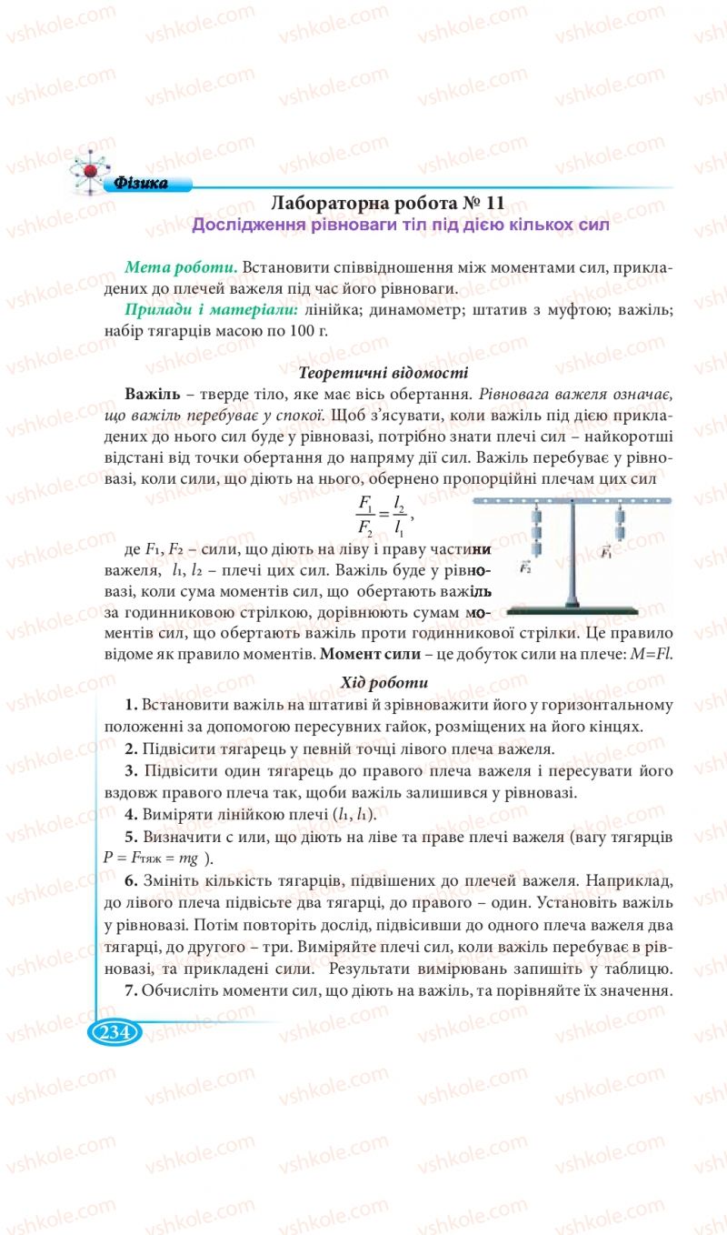 Страница 234 | Підручник Фізика 7 клас М.В. Головко, Т.М. Засєкіна, Д.О. Засєкін 2015