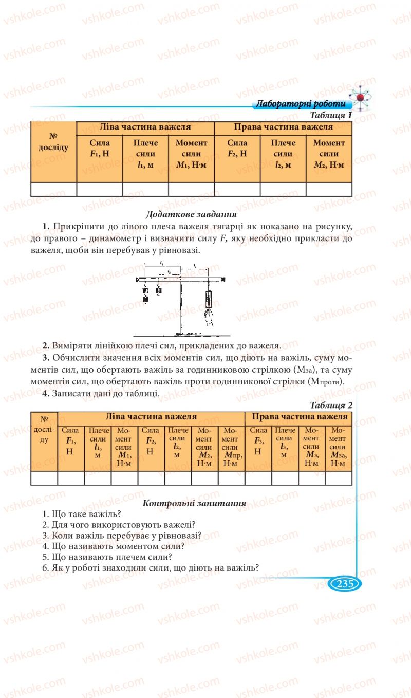 Страница 235 | Підручник Фізика 7 клас М.В. Головко, Т.М. Засєкіна, Д.О. Засєкін 2015