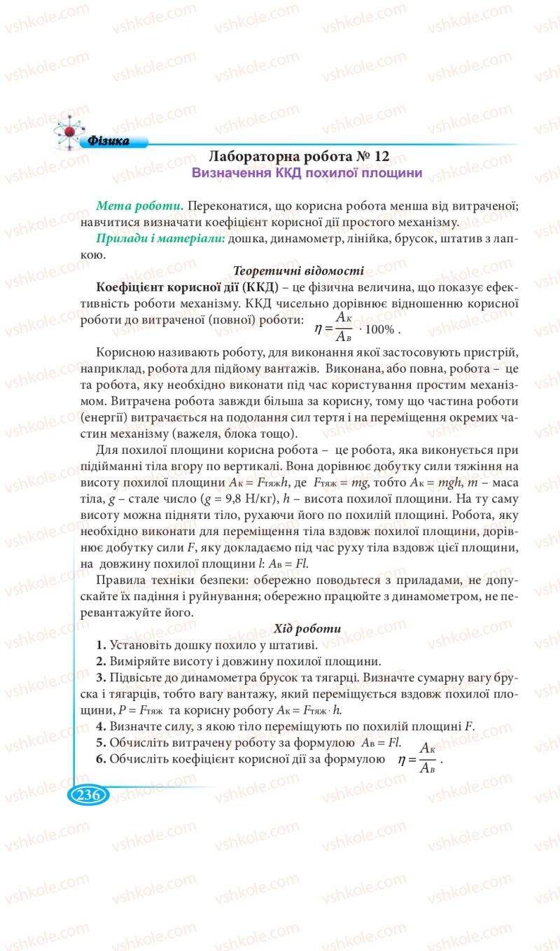 Страница 236 | Підручник Фізика 7 клас М.В. Головко, Т.М. Засєкіна, Д.О. Засєкін 2015