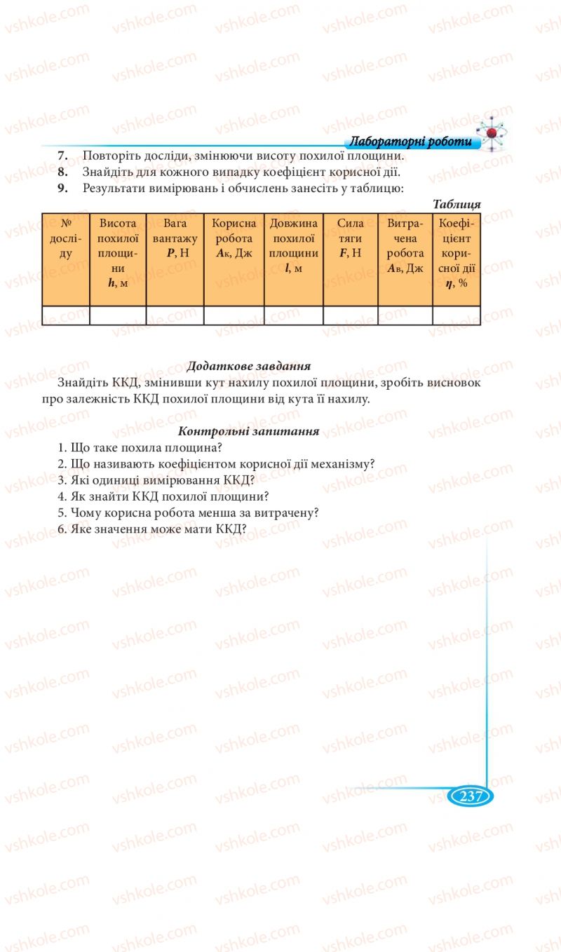 Страница 237 | Підручник Фізика 7 клас М.В. Головко, Т.М. Засєкіна, Д.О. Засєкін 2015