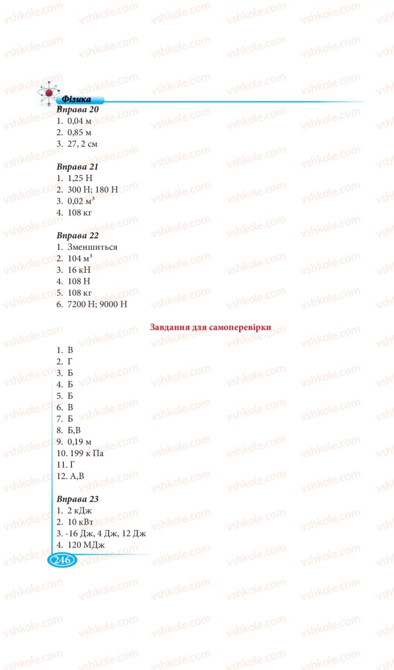 Страница 246 | Підручник Фізика 7 клас М.В. Головко, Т.М. Засєкіна, Д.О. Засєкін 2015