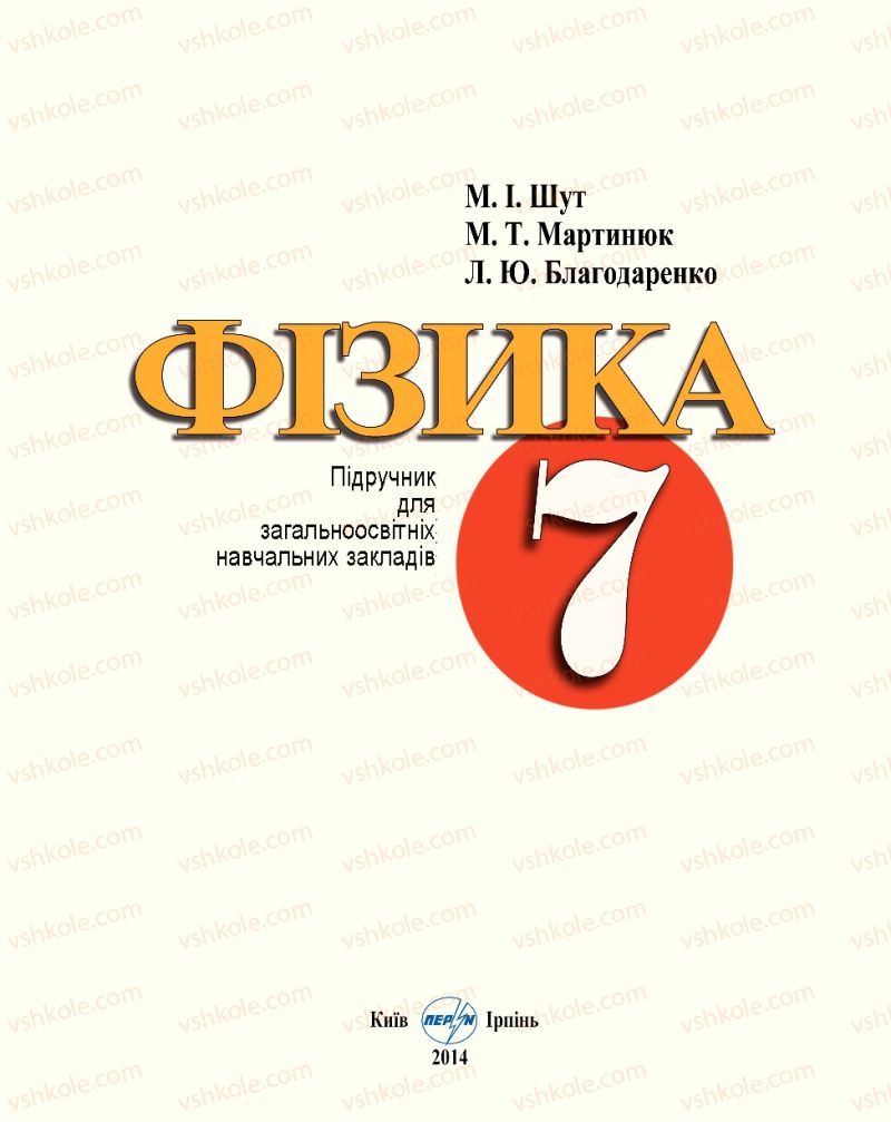 Страница 1 | Підручник Фізика 7 клас М.І. Шут, М.Т. Мартинюк, Л.Ю. Благодаренко 2014